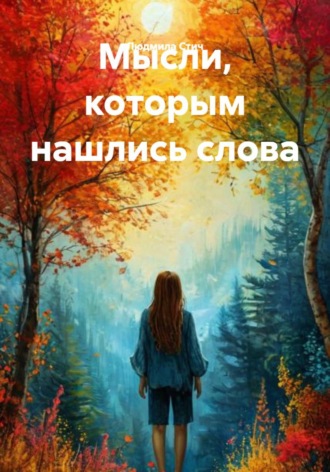 Мысли, которым нашлись слова. Людмила Стич