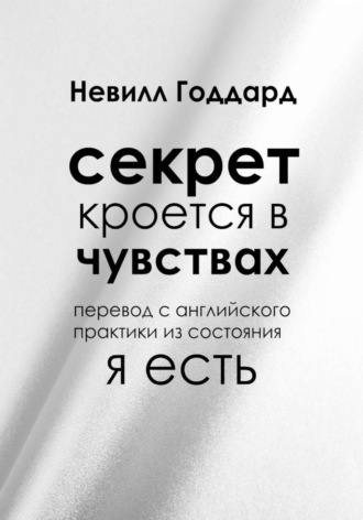 Секрет кроется в чувствах. 
