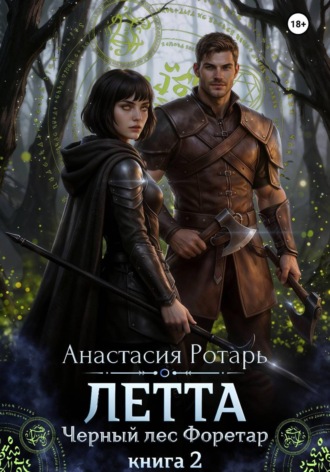 Анастасия Ротарь. Летта. Черный лес Форетар. Книга 2