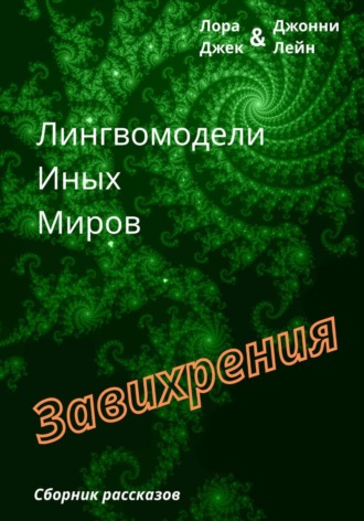 Лора Джек. Лингвомодели Иных Миров / Завихрения