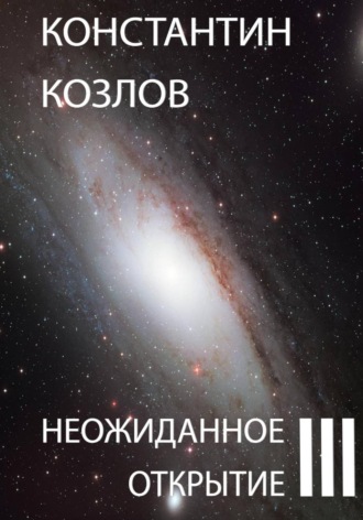 Константин Козлов. Неожиданное открытие. Часть 3