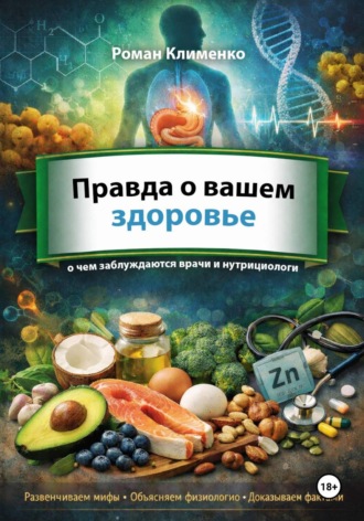 Правда о вашем здоровье: о чем заблуждаются даже врачи и нутрициологи. 