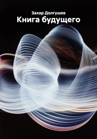 Захар Львович Долгушев. Книга будущего