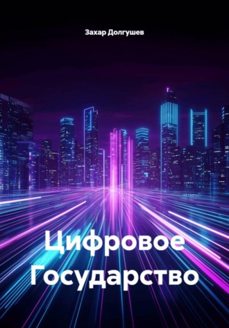 Захар Львович Долгушев. Цифровое Государство