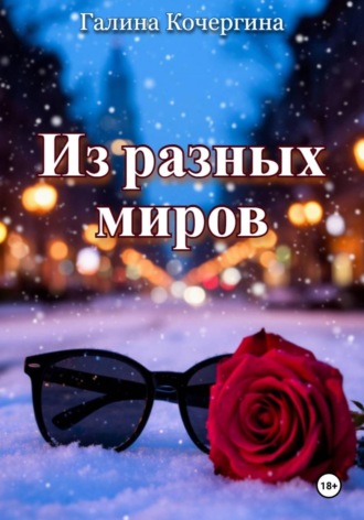 Галина Кочергина. Из разных миров