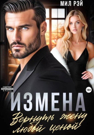 Измена. Вернуть жену любой ценой. 