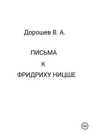 Владимир Дорошев. Письма к Фридриху Ницше