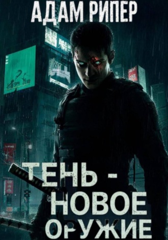 Адам Рипер. Тень – новое оружие