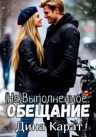 Дина Карат. (Не)Выполненное обещание