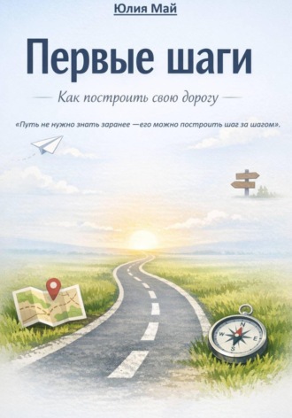 Юлия Май. Первые шаги: Как построить свою дорогу