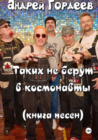 Андрей Гордеев. Андрей Гордеев. «Таких не берут в космонавты». Книга песен