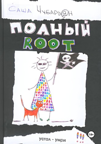 Александр Чубарьян. Хакеры. Полный Root