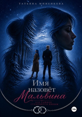 Татьяна Миненкова. Имя назовет Мальвина
