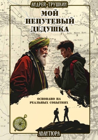 Андрей Трушкин. Мой непутевый дедушка