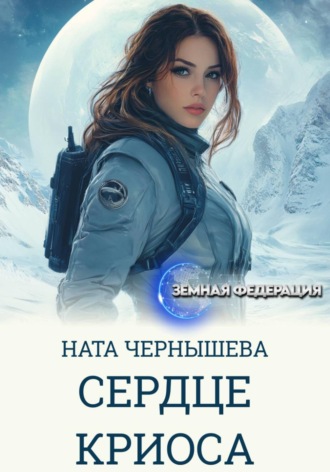 Ната Чернышева. Сердце Криоса