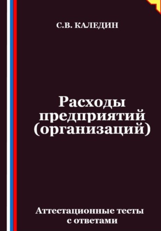 Сергей Каледин. Расходы предприятий (организаций). Аттестационные тесты с ответами