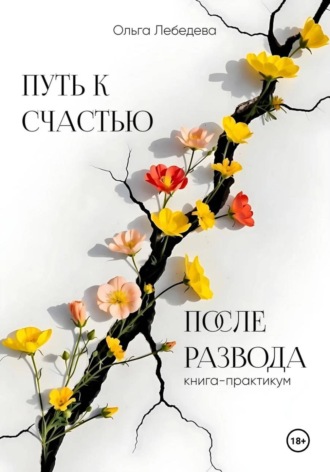 Ольга Лебедева. Путь к счастью после развода. Книга-практикум