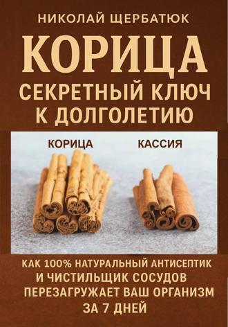 Корица: Секретный Ключ к Долголетию. Как 100% натуральный антисептик и чистильщик сосудов перезагружает ваш организм за 7 дней.. 