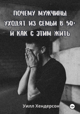 Уилл Хендерсон. Почему мужчины уходят из семьи в 50+ и как с этим жить