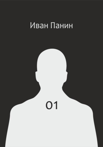 Иван Панин. 01