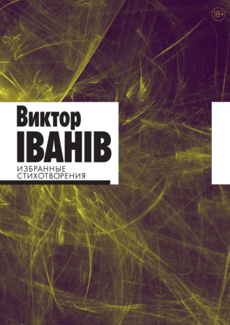 Виктор Iванiв. Избранные стихотворения
