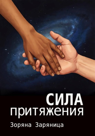 Зоряна Заряница. Сила притяжения