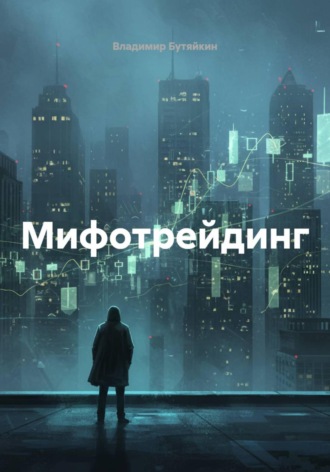Владимир Бутяйкин. Мифотрейдинг