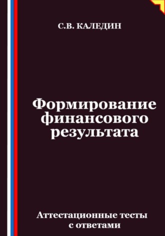 Сергей Каледин. Формирование финансового результата. Аттестационные тесты с ответами