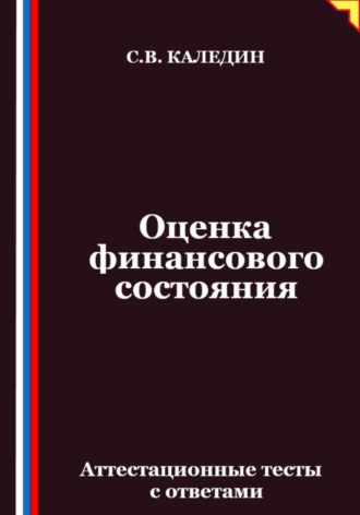 Сергей Каледин. Оценка финансового состояния. Аттестационные тесты с ответами