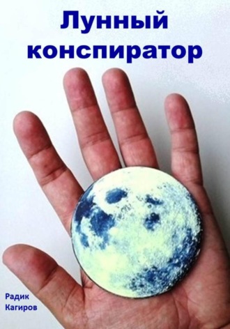 Радик Кагиров. Лунный конспиратор