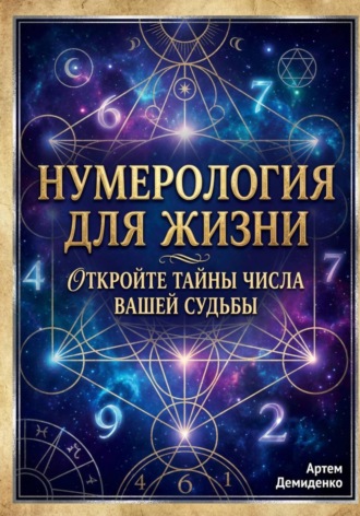 Артем Демиденко. Нумерология для жизни: Откройте тайны числа вашей судьбы