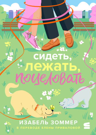 Изабель Зоммер. Сидеть, лежать, поцеловать