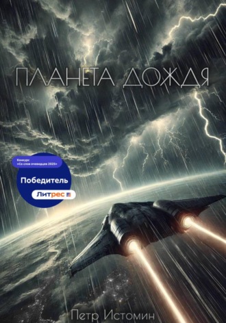 Планета дождя. 