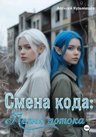 Алексей Анатольевич Кузьмищев. Смена кода: Песня потока