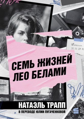 Натаэль Трапп. Семь жизней Лео Белами