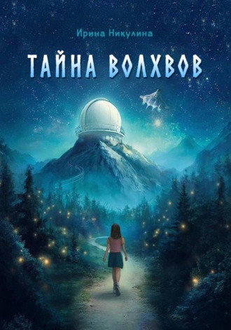 Ирина Никулина. Тайна волхвов