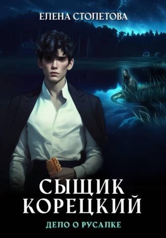 Сыщик Корецкий Дело о русалке. 