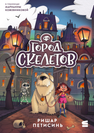 Ришар Петисинь. Город Скелетов