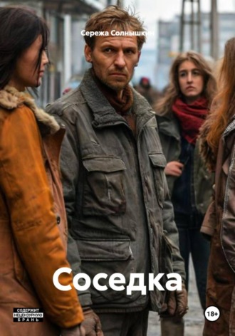 Сережа Солнышкин. Соседка
