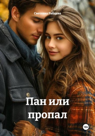 Светлана Юрьевна Рябцева. Пан или пропал