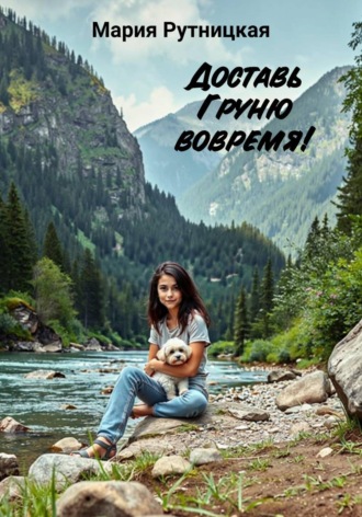 Доставь Груню вовремя!. 