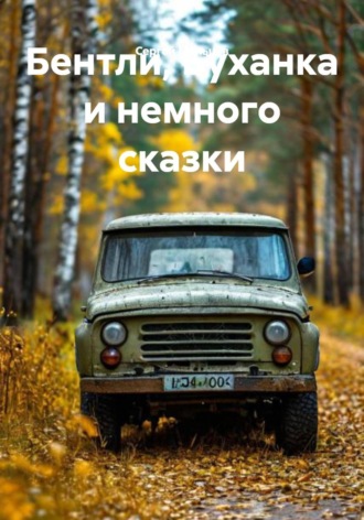 Сергей Викторович Мальцев. Бентли, Буханка и немного сказки