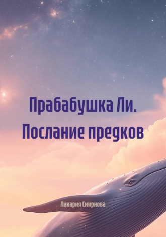 Линария Смирнова. Прабабушка Ли. Послание предков