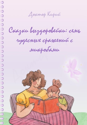 Доктор Кирий. Сказки выздоровейки: семь чудесных сражений с микробами