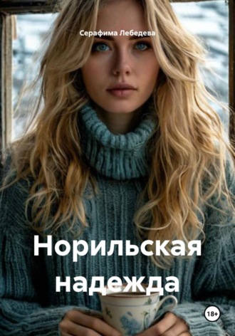 Серафима Лебедева. Норильская надежда
