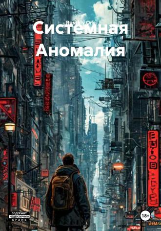 Russkiy Ork. Системная Аномалия