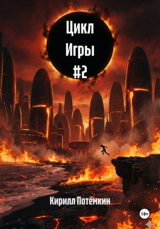 Кирилл Потёмкин. Цикл Игры #2
