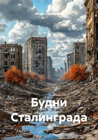 Игорь Юрьевич Самарский. Будни Сталинграда