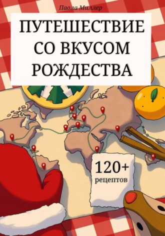 Путешествие со вкусом Рождества. Паола Миллер