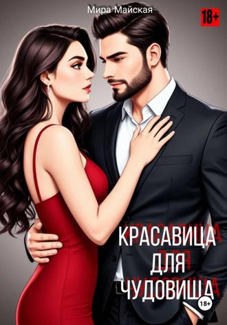 Мира Майская. Красавица для чудовища